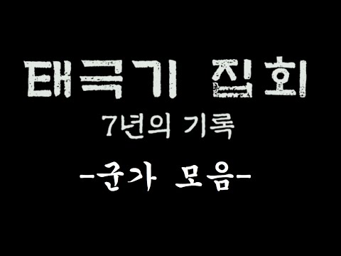 태극기 집회 7년의 기록 / '군가' 모음집!!