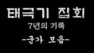 태극기 집회 7년의 기록 / '군가' 모음집!!