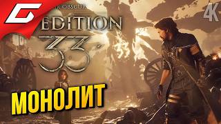 МЫ ДОШЛИ... ➤ Clair Obscur: Expedition 33 ◉ Прохождение 12