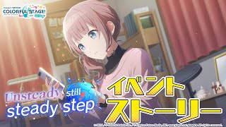 Unsteady, still steady step【プロセカ公式】