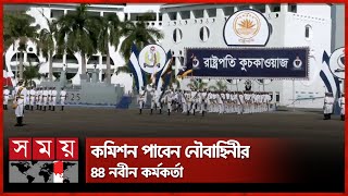 নেভাল একাডেমিতে নৌবাহিনীর শীতকালীন রাষ্ট্রপতি কুচকাওয়াজ | Chattogram | Presidential Parade |Somoy TV