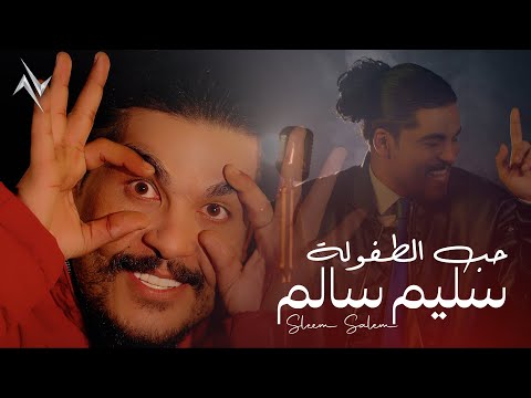 سليم سالم - حب الطفولة | Saleem Salem - Hob AlTafola #حصريا 2025 #عيد_الحب