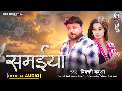 100% रो देंगे ये गाना सुनके | समईया | #Bicky Babbua | Samaieya | Bhojpuri #Sad Song 2025