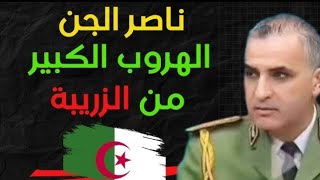 استنفار في الجزائر بعد هروب ناصر الجن 🔥أخيرا المغرب يفرض الفيزا على الجزائريين و التوانسة 🔥