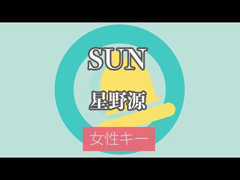 【女性キー(+4)】SUN – 星野源【生音風カラオケ・オフボーカル】