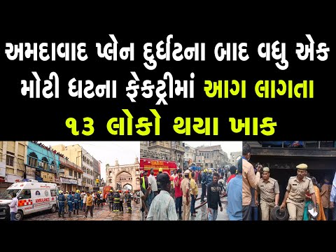 અમદાવાદ પ્લેન દુર્ઘટના બાદ વધુ એક મોટી દુર્ઘટના બની