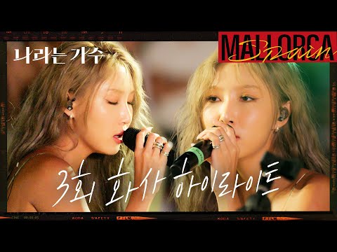 [#피크타임] 스페인 젊은이들이 '마리아'를 떼창하게 만든 화사의 거리 버스킹 | 나라는 가수 (Moving voices) 3회 화사 하이라이트 | KBS 241116 방송