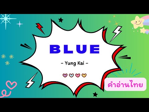 คำอ่านไทยYungKaiBluelyrics