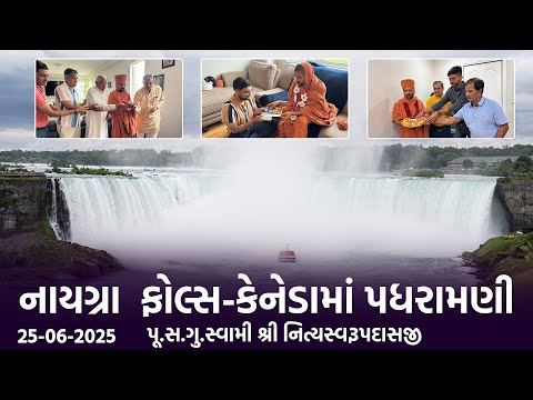 Niagara Falls Padharamani || 25-06-2025 || Swami Nityaswarupdasji || નાયગ્રા  ફોલ્સમાં પધરામણી