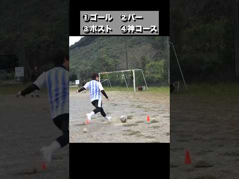 【サッカー】フリーキック▶︎ヘディング▶︎神コースチャレンジが地獄でした