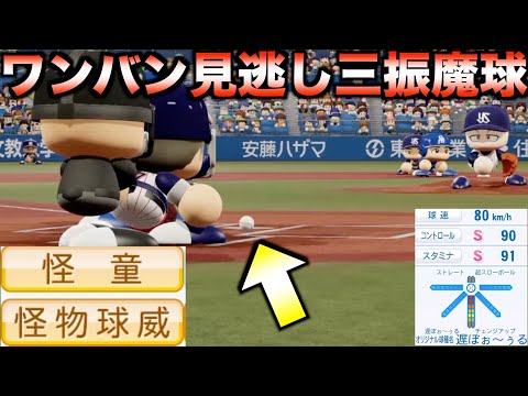 最速80km/hの豪腕が投げる魔球が凄すぎた【パワプロ2025】
