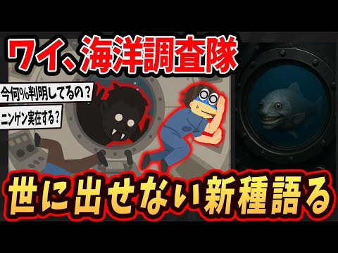 【2ch面白いスレ】ワイ、海洋調査船で働いてるけど世に出せないような新種がヤバすぎるんやが…【ゆっくり解説】