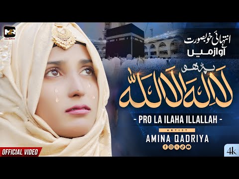 Kalma Parho la ilaha illallah | Amina Qadriya | Naat | Kalma | Naat Sharif | MZR islamic