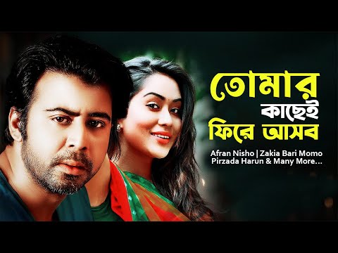 তোমার কাছেই ফিরে আসবো | Tumar Kachey Fire Ashbo | Afran Nisho | Zakia Bari Momo | New Natok 2025