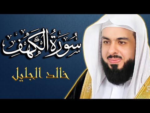 سورة الكهف كاملة مكتوبة  💚 من أجمل تلاوات القرآن العظيم 💚 القارئ خالد الجليل