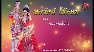 ลิเกคณะนพรัตน์ ไม้หอม เรื่องจอมทัพสุโขทัย
