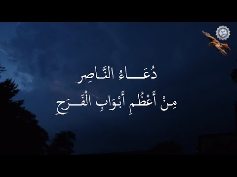 💔  دُعَـــــاءُ النَّـــاصِر 💔  مِـنْ أَعْظُـمِ أَبْـوَابِ الْفَــــرَجِ