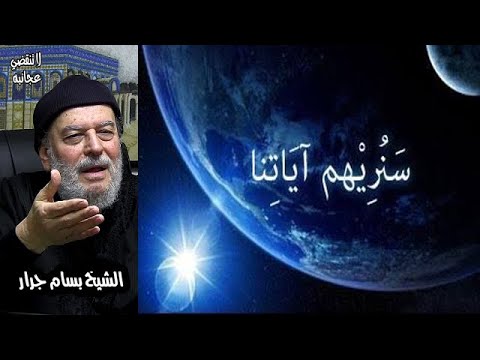 الشيخ بسام جرار | سنريهم آياتنا في الآفاق وفي أنفسهم