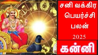 🔴சனி வக்கிர பெயர்ச்சி பலன் 2025/கன்னி    /Kanni /#astrologyjayakumar#astropapers
