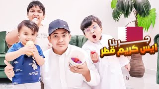 جربنا ايسكريم قطر وعمر جاب العيد😰