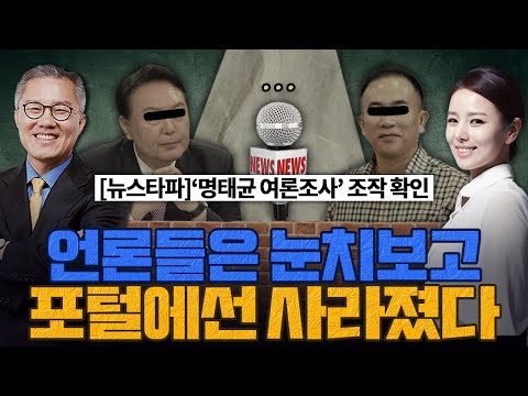 [계.떼.들 시즌2] ‘명태균 여론조작’ 언론들은 눈치보고 포털에선 사라졌다