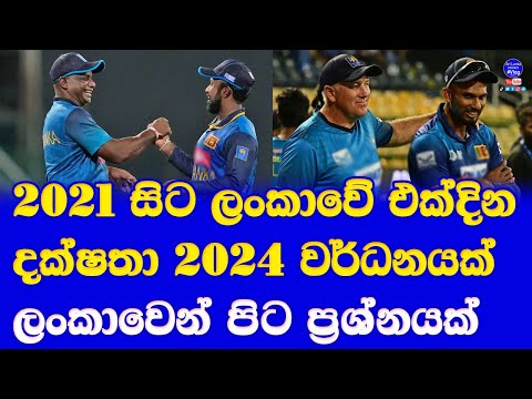 sri lanka cricket growth in sri lanka from 2021 to 2024 home series in ODIs| 2024 best year