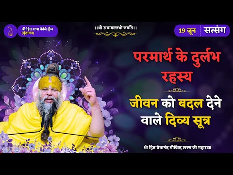 परमार्थ के दुर्लभ रहस्य / जीवन को बदल देने वाले दिव्य सूत्र // 19-06-2025