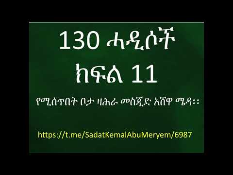 ዛሕራ 130 ሓዲሶች ክፍል 11