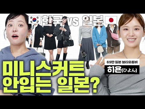 왜 일본에서는 미니스커트를 선호하지 않을까?🤔 ㅣ한국 일본 저렴이 브랜드 패션 대결! (with 희영님)