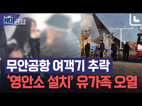 무안국제공항 여객기 추락...‘영안소 설치’ 소식에 유가족 오열