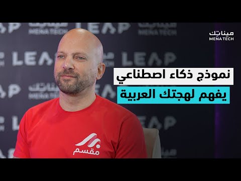 الذكاء الاصطناعي في خدمة العملاء باللغة العربية | مقابلة مع مقسم