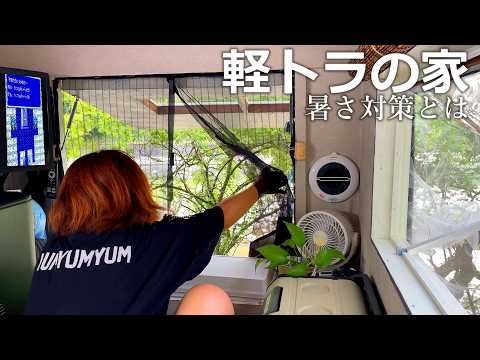 軽トラの家 暑さ対策から涼しい場所へ！荷台の隠れ家に泊まる｜DIYキャンピングカーユキカゼⅡ