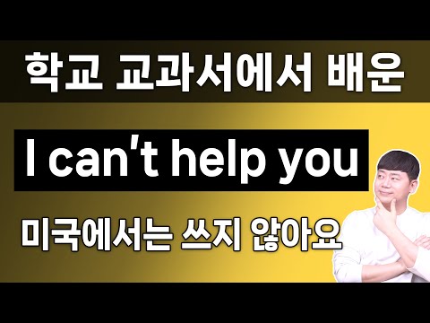 I can't help you 이렇게 말하면 안되는 이유