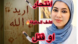 قصة الدكتورة بان زياد طارق كشف الحقائق🔥شنو الـي صار