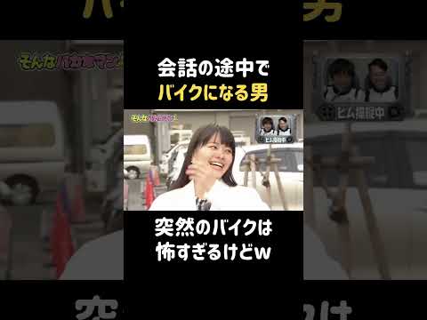 バイクでこんなおもろくなる？w  #山本舞香 #バナナマン #日村勇紀 #shorts