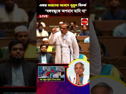বঙ্গবন্ধুকে অপমানে যে তথ্য দিলো ভারত | Sheikh Hasina | India | Modi #shorts #news #youtubeshorts