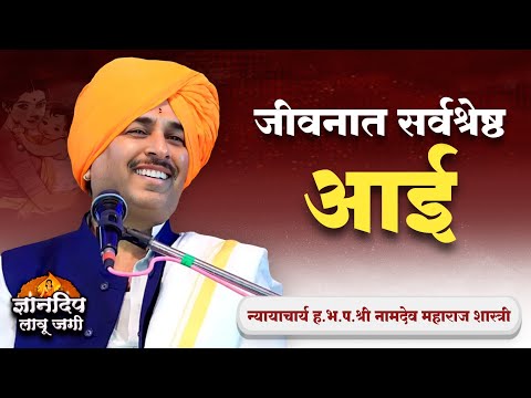 जीवनात सर्वश्रेष्ठ आई l नामदेव महाराज शास्त्री किर्तन l Namdev Shastri Letest Kirtan  #namdevshastri