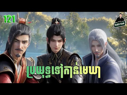 ប្រយុទ្ធទៅកាន់មេឃា Episode 121 រដូវកាលទី ៥ សម្រាយរឿង Battle Trough The Heavens 121