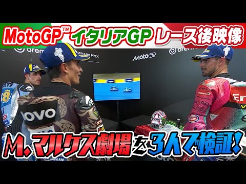 【レース中の本音がチラリ】イタリアGP 上位3人がレースを検証！あの時何があった？