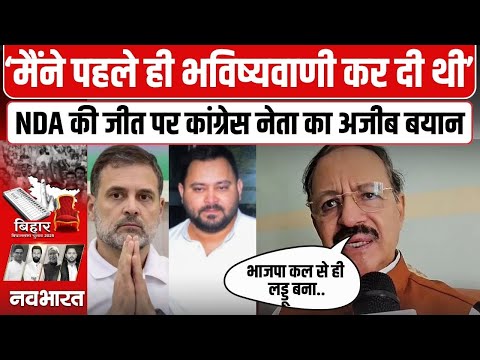 рдореИрдиреЗ рдкрд╣рд▓реЗ рд╣реА рднрд╡рд┐рд╖реНрдпрд╡рд╛рдгреА рдХрд░ рджреА рдереА, NDA рдХреА рдЬреАрдд рдкрд░ рдХрд╛рдВрдЧреНрд░реЗрд╕ рдиреЗрддрд╛ Raashid Alvi рдХрд╛ рдмрдбрд╝рд╛ рдмрдпрд╛рди | Bihar