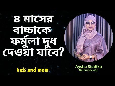 ৪ মাসের বাচ্চাকে ফর্মুলা দুধ দেওয়া যাবে? Aysha Siddika | kids and mom