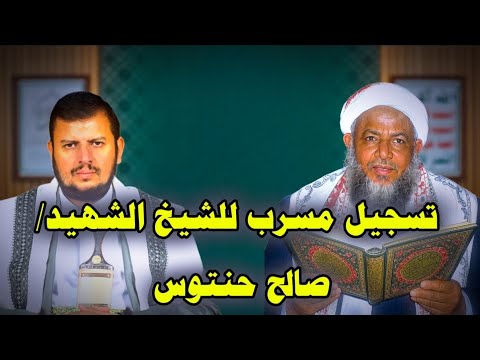 تسجيل مسرب للشيخ صالح حنتوس قبل استشهاده 💔