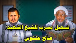 تسجيل مسرب للشيخ صالح حنتوس قبل استشهاده 💔