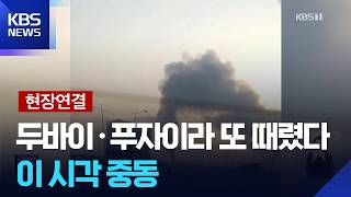 두바이공항·푸자이라 드론 피격…모즈타바 러시아 이송설 / KBS  2026.03.16.