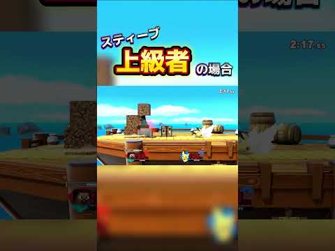 レベルごとに分けたスティーブ魅せプ集！！！【スマブラSP】