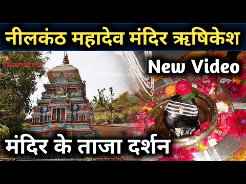 Neelkanth Mahadev Mandir Latest Video || नीलकंठ महादेव की ताजा वीडियो || Neelkanth Mandir Rishikesh