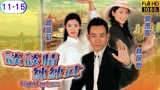 TVB 武打劇線上看 | 林保怡 | 郭羨妮 | 龔蓓苾 | 夏雨 | 袁彩雲 | 鄧健泓 | 談談情 練練武 11-15/20 | 粵語中字 | 2001