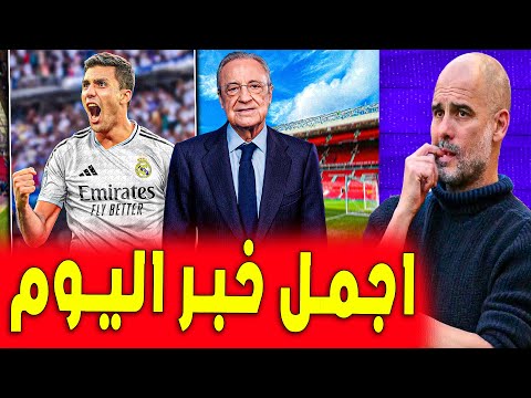 اجمل خبر للريال رسميا شبح هبوط مانشستر سيتي .. ريال مدريد اليوم