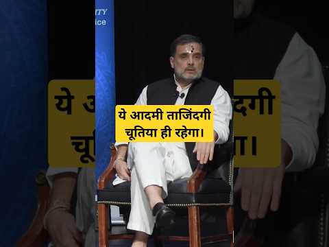 राहुल गांधी मूर्ख था, है और रहेगा।