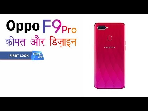Oppo F9 Pro स्मार्टफोन : नया NOTCH डिज़ाइन | Tech Tak